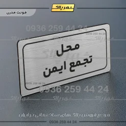 Alternative view of تابلو لیزری محل تجمع ایمن
